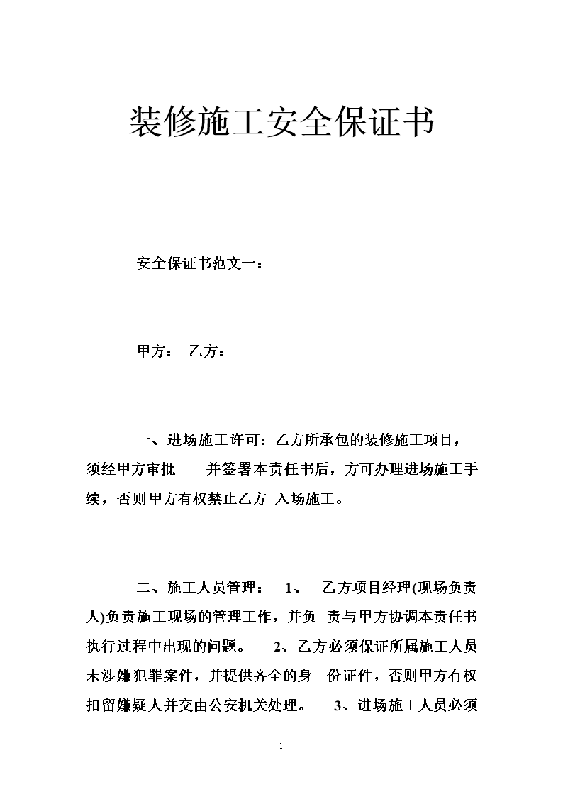 装修施工安全保证书 .doc