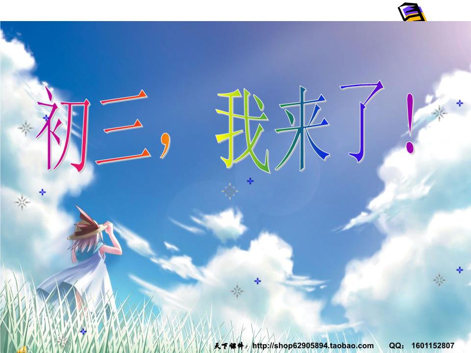 初三开学第一次班会---初三_我来了要点.ppt