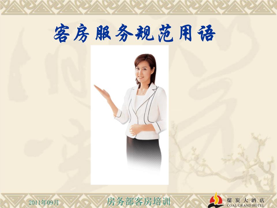 (精)客房规范礼貌用语.ppt