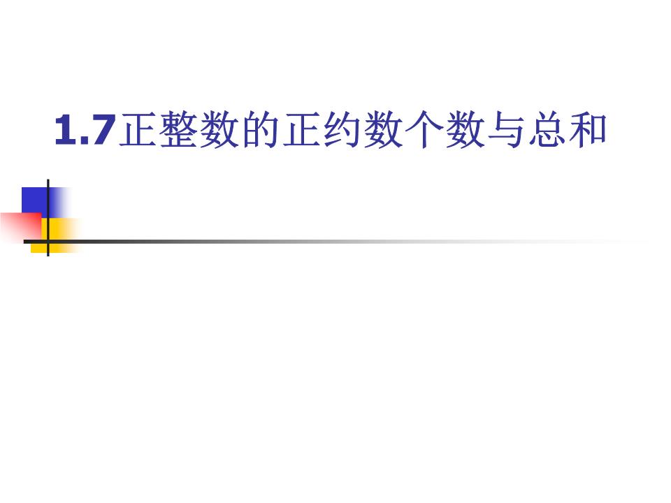 正整数的正约数个数与总和.ppt