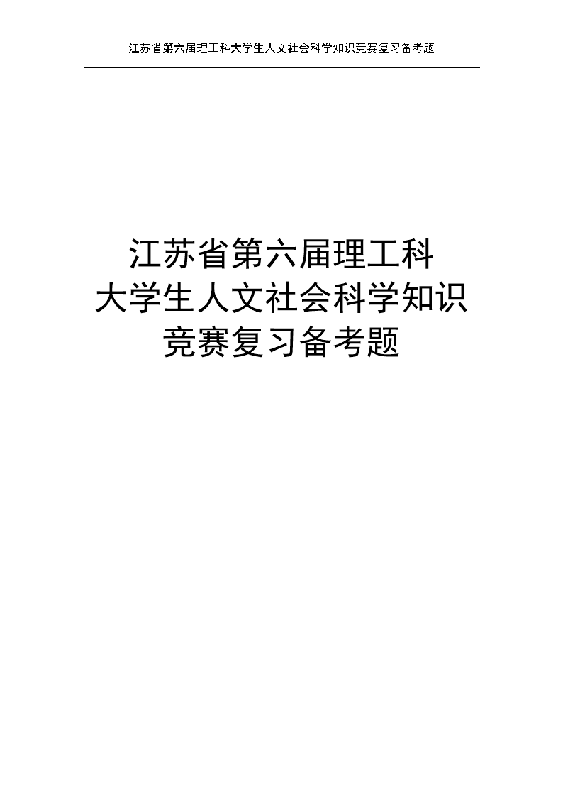江苏省第六届理工科大学生人文社会科学知识竞