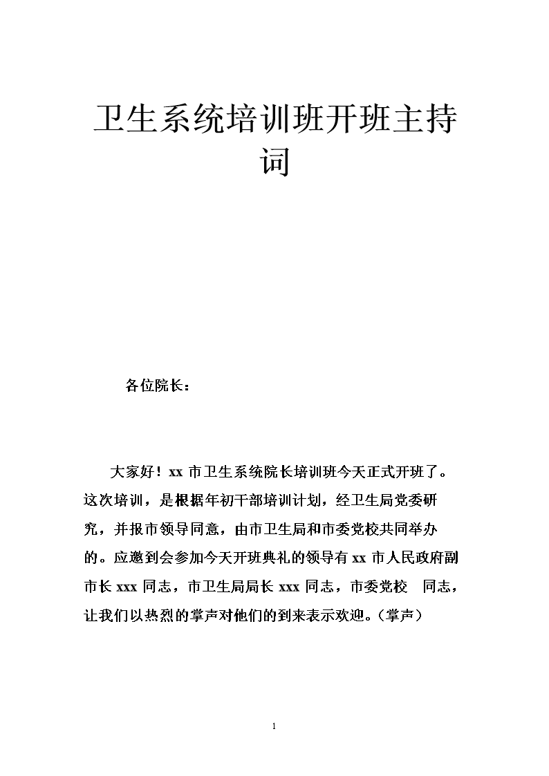 卫生系统培训班开班主持词.doc
