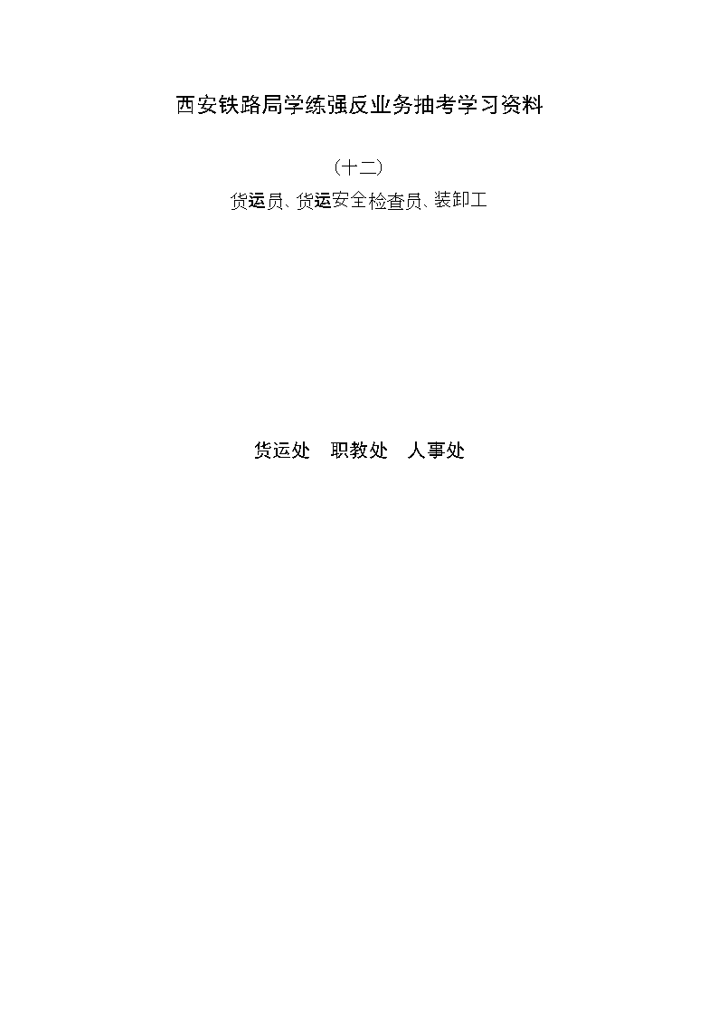 货运员、货检员、装卸工探索.doc