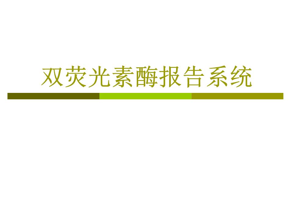 双荧光素酶系统实验操作步骤及方法_重点.ppt