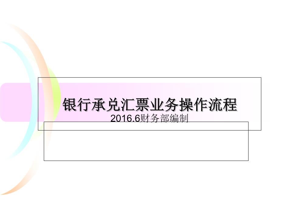 银行承兑汇票操流程(很详细.ppt