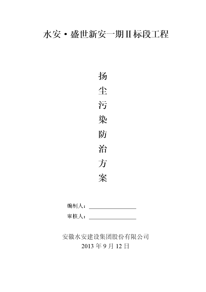 扬尘污染防治措施分解.doc