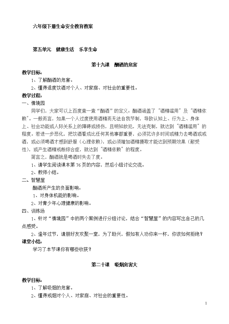 六年级下册生命安全教育教案鄂教版方案.doc