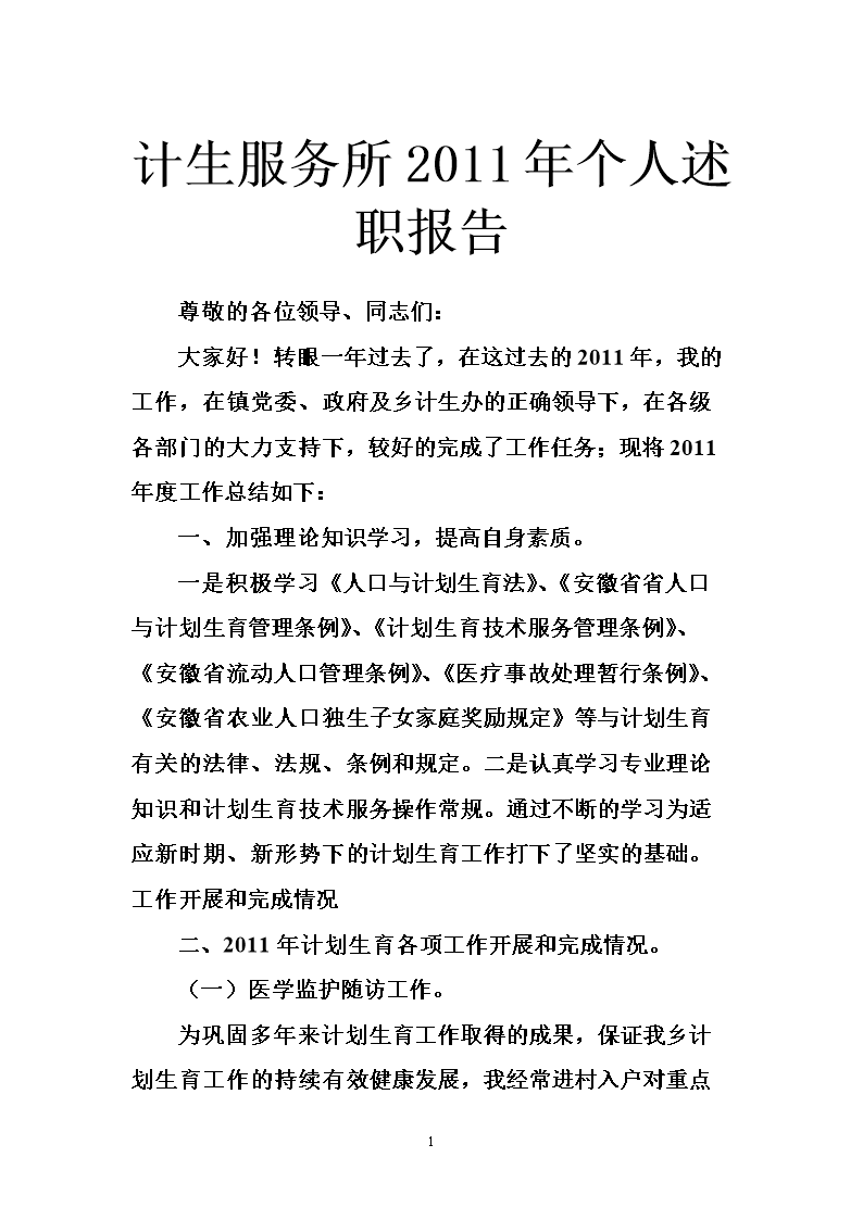 计生服务所XX年个人述职报告.doc