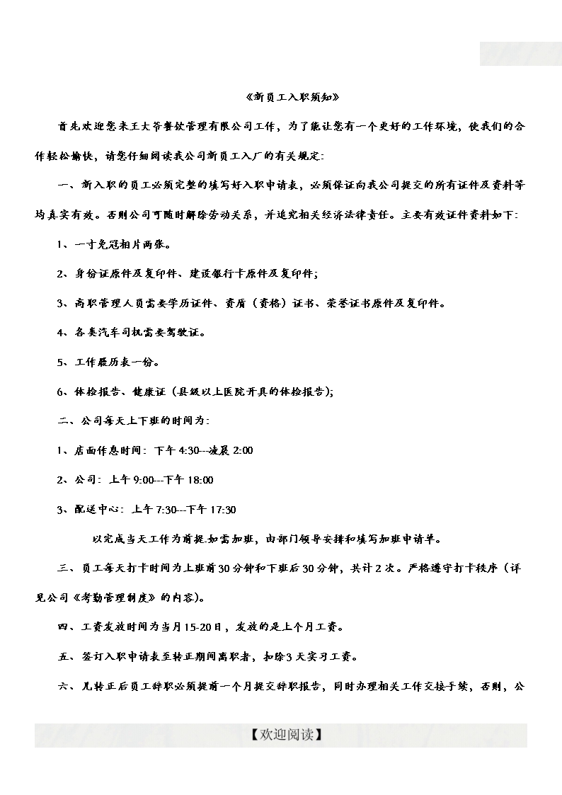 王大爷餐饮管理有限公司新员工入职须知.doc