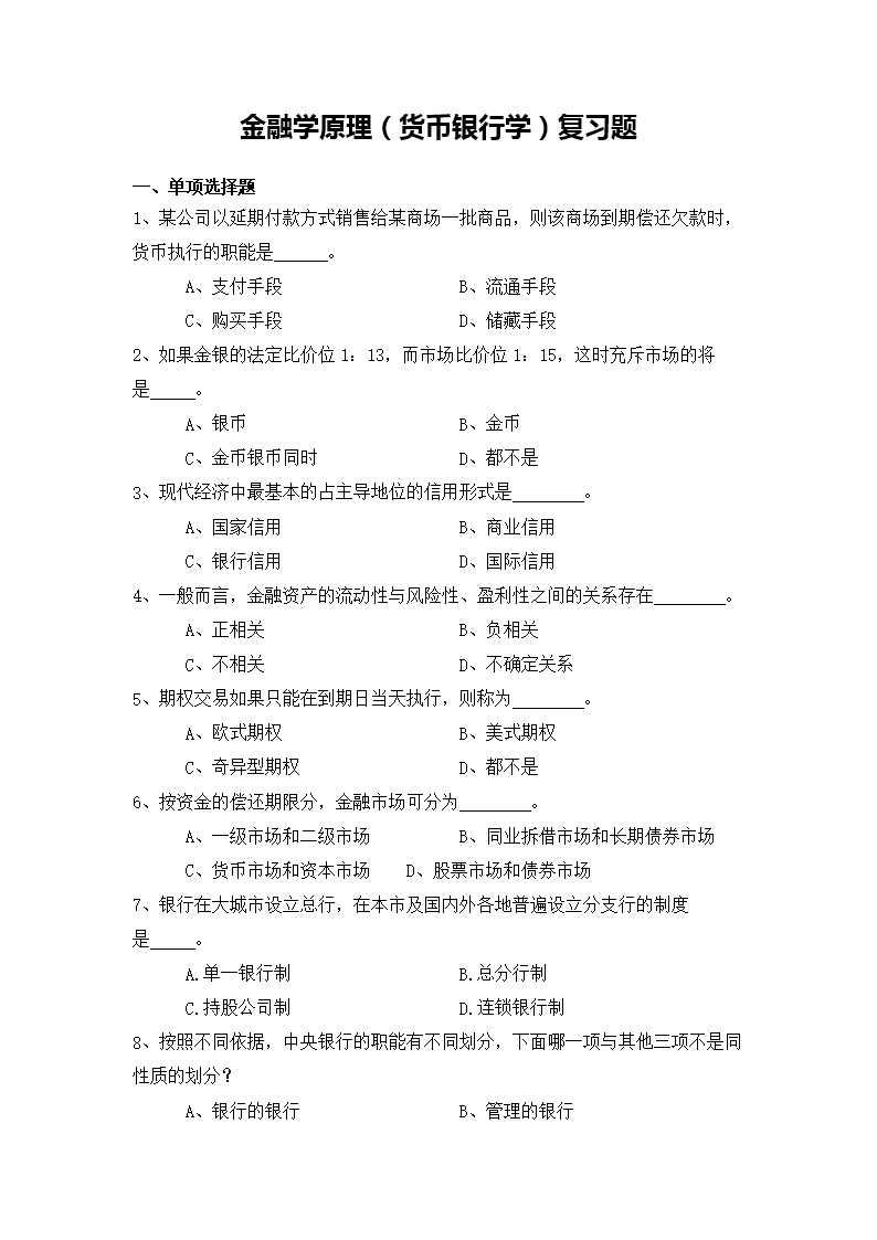 金融学原理(货币银行学)复习题.doc
