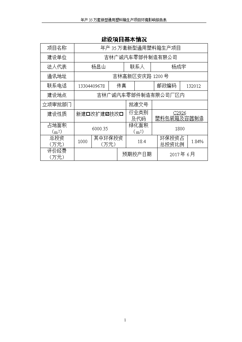广诚汽车零部件年产35万套新型通用塑料箱生