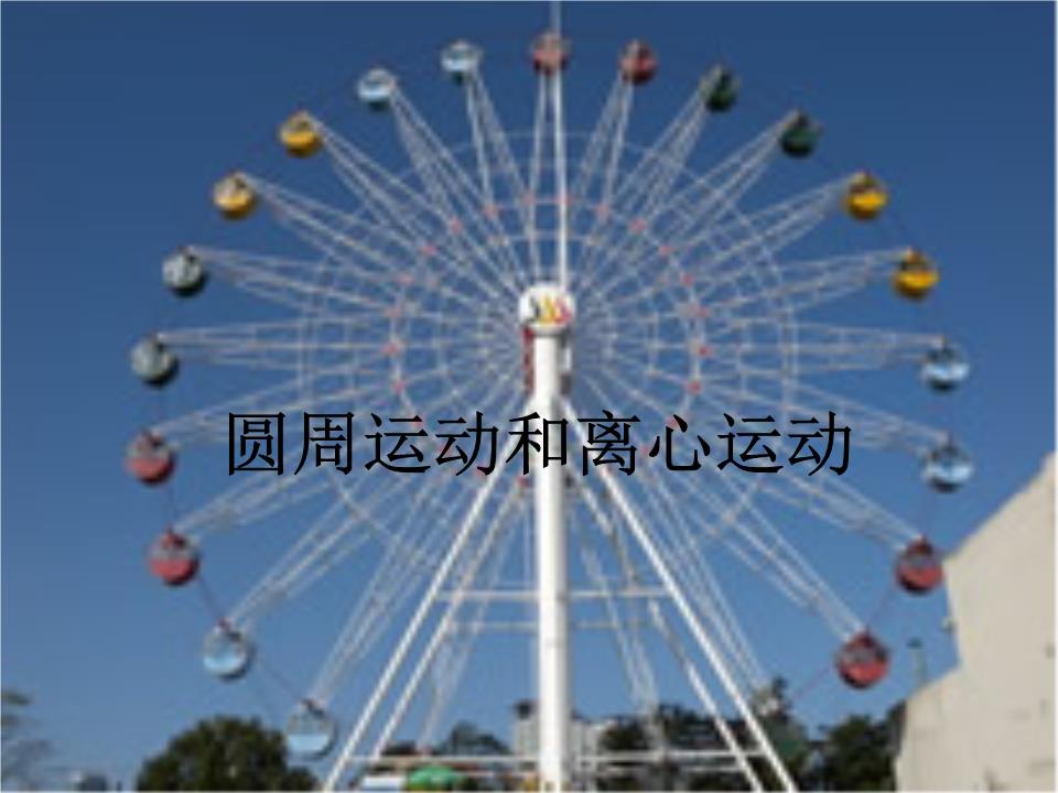 圆周运动和惯性离心力课件.ppt