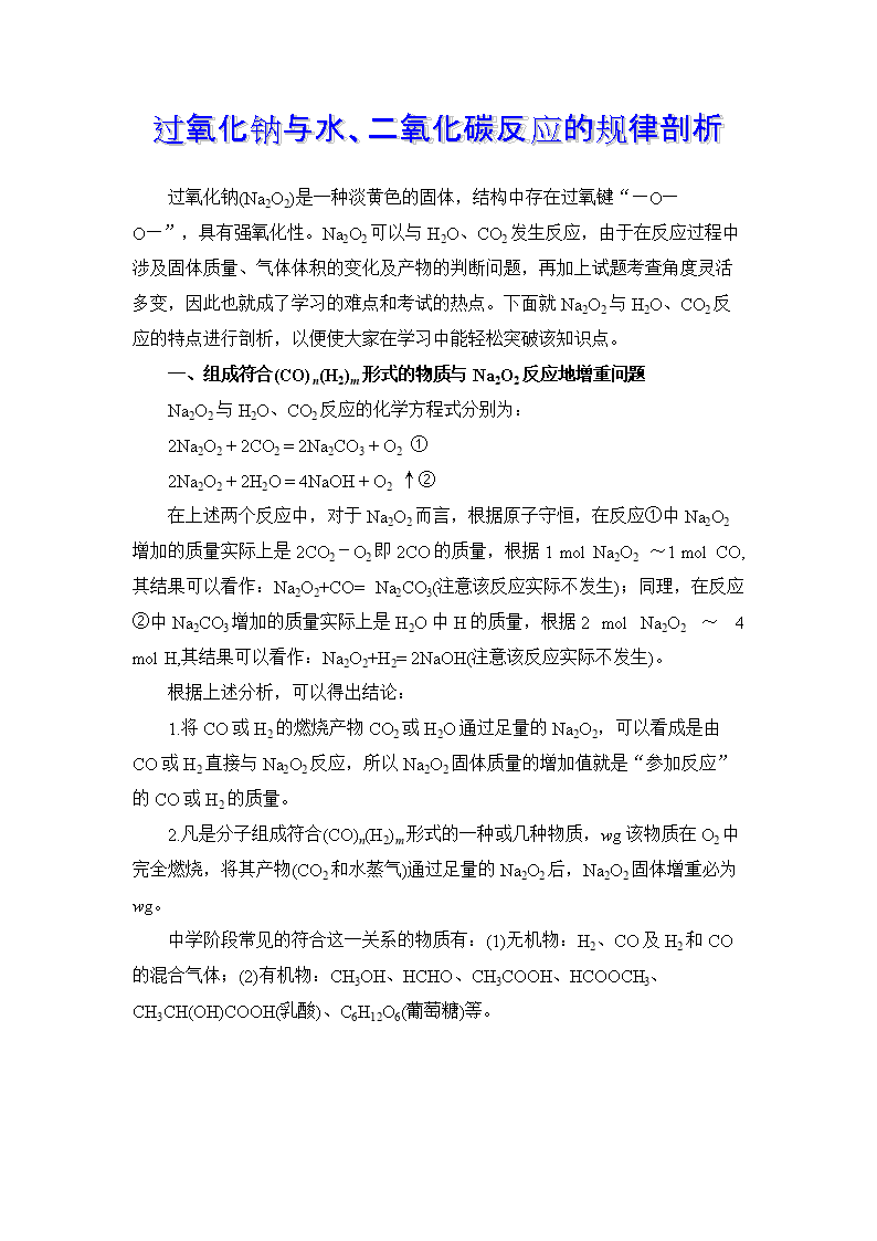 过氧化钠与水、二氧化碳反应的规律剖析答题.