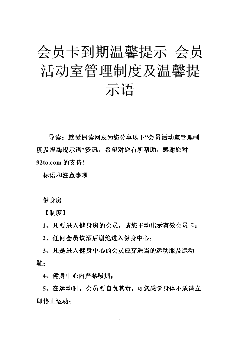 会员卡到期温馨提示 会员活动室管理制度及温馨提示语.doc