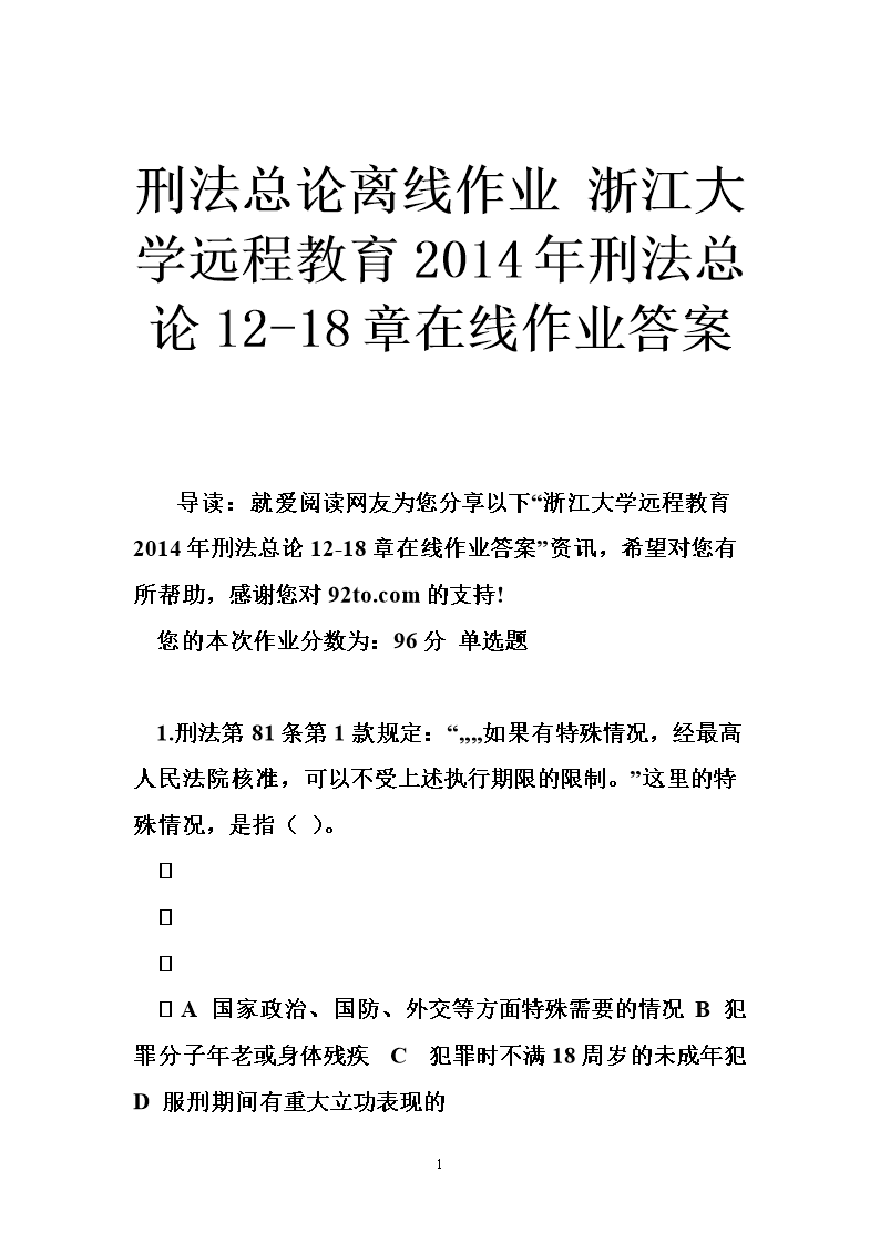 刑法总论离线作业 浙江大学远程教育2014年刑