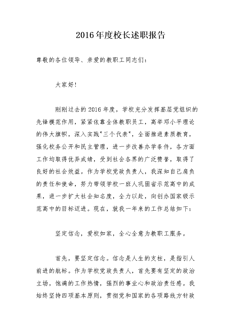 2016年度校长述职报告 .doc