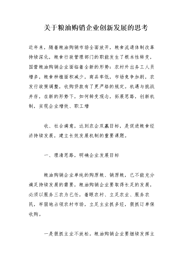 关于粮油购销企业创新发展的思考 .doc