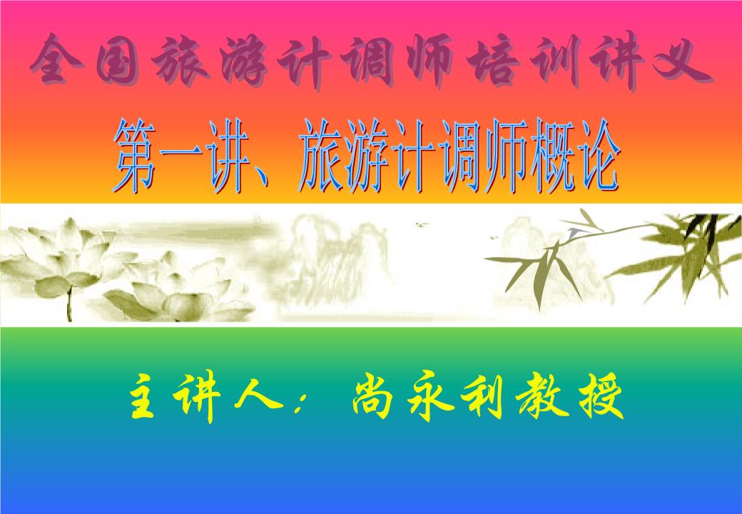 l全国旅游计调师培训讲义.ppt