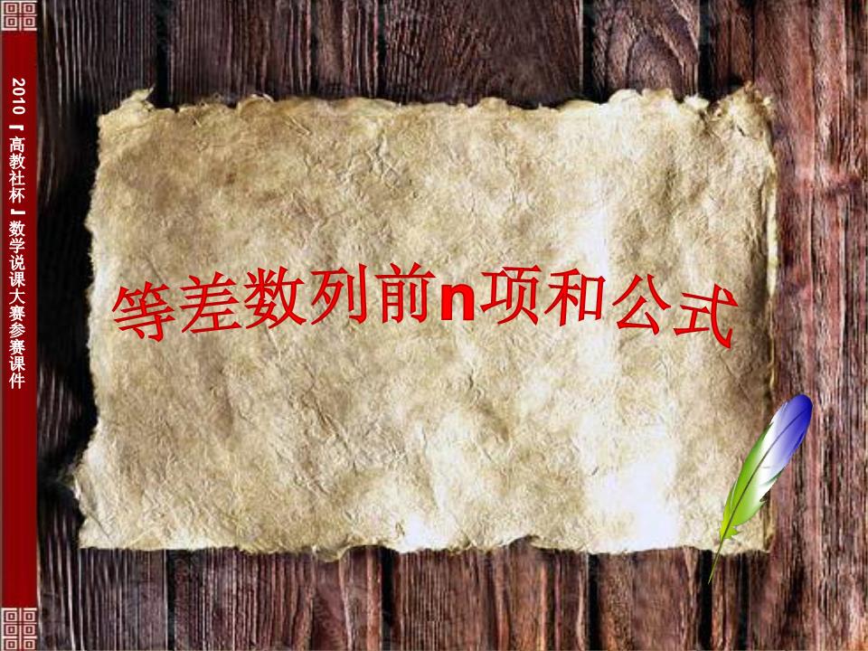 等差数列的前n项和教学设计创新杯说课大赛国