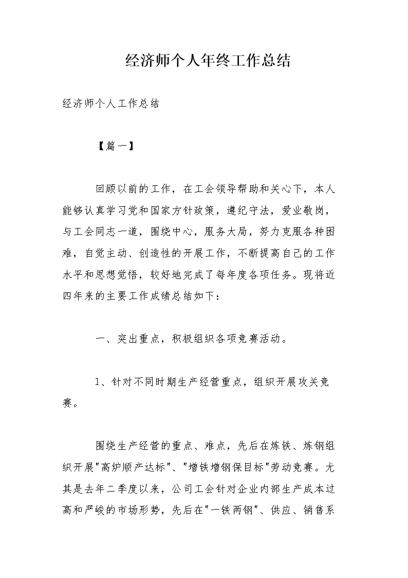 经济师个人年终工作总结 .doc