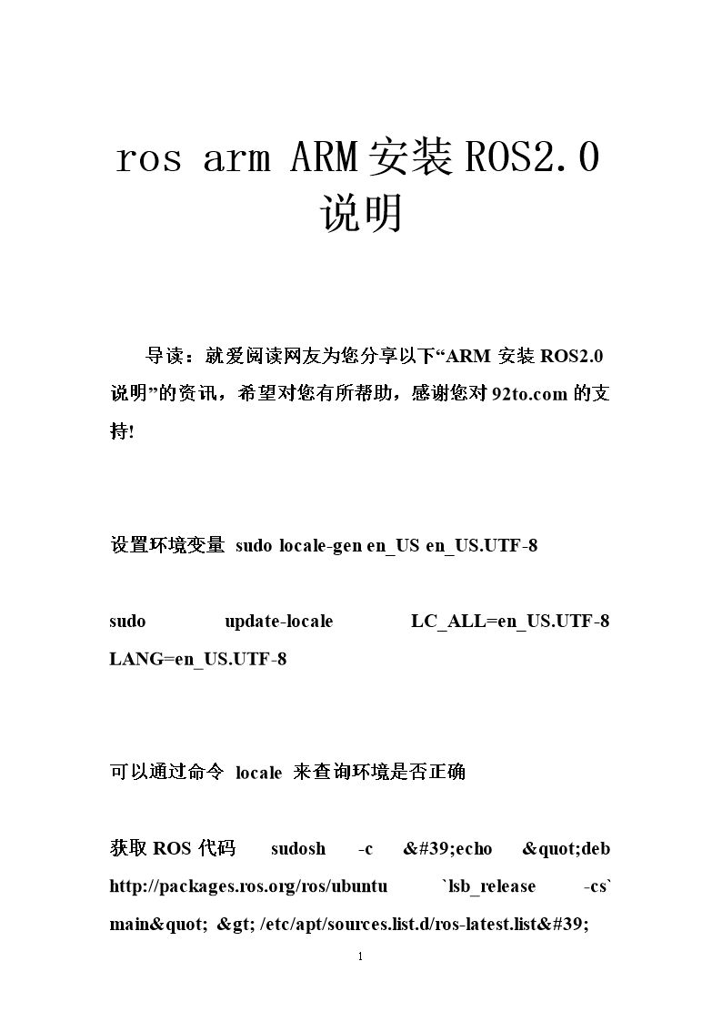 ros arm ARM安装ROS2.0说明.doc