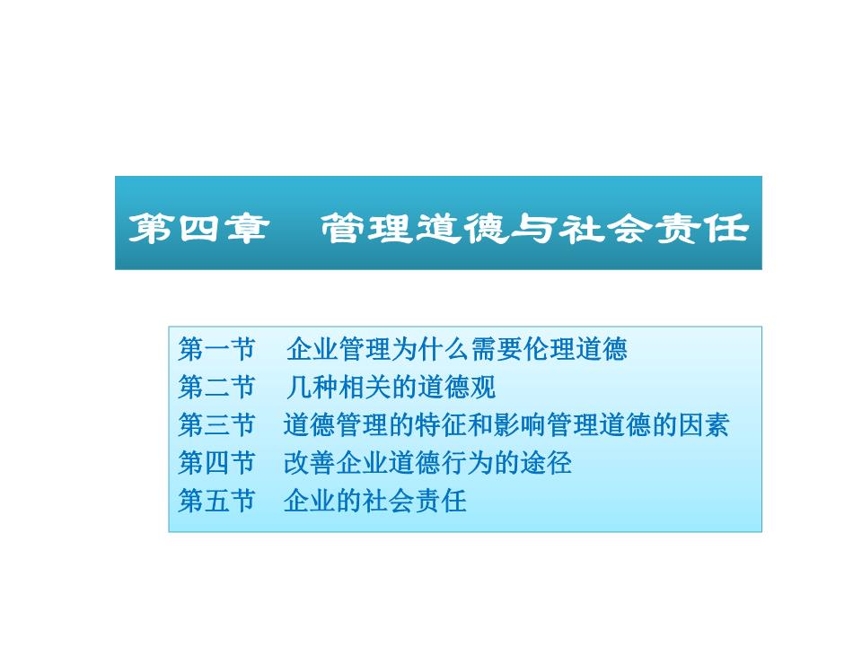 管理学--4管理道德与社会责任.ppt