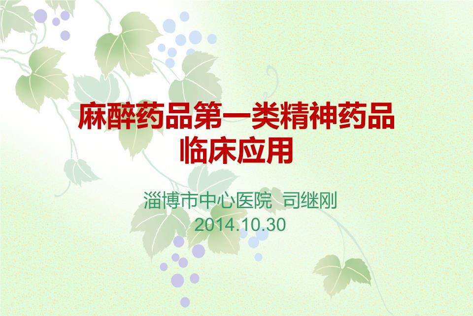 麻醉药品第一类精神药品临床应用讲稿.ppt