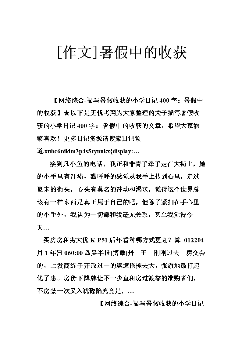 [作文]暑假中的收获.doc