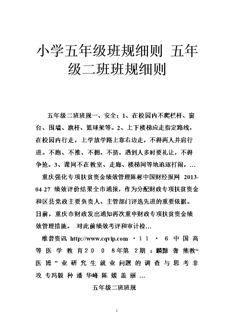小学五年级班规细则 五年级二班班规细则.doc