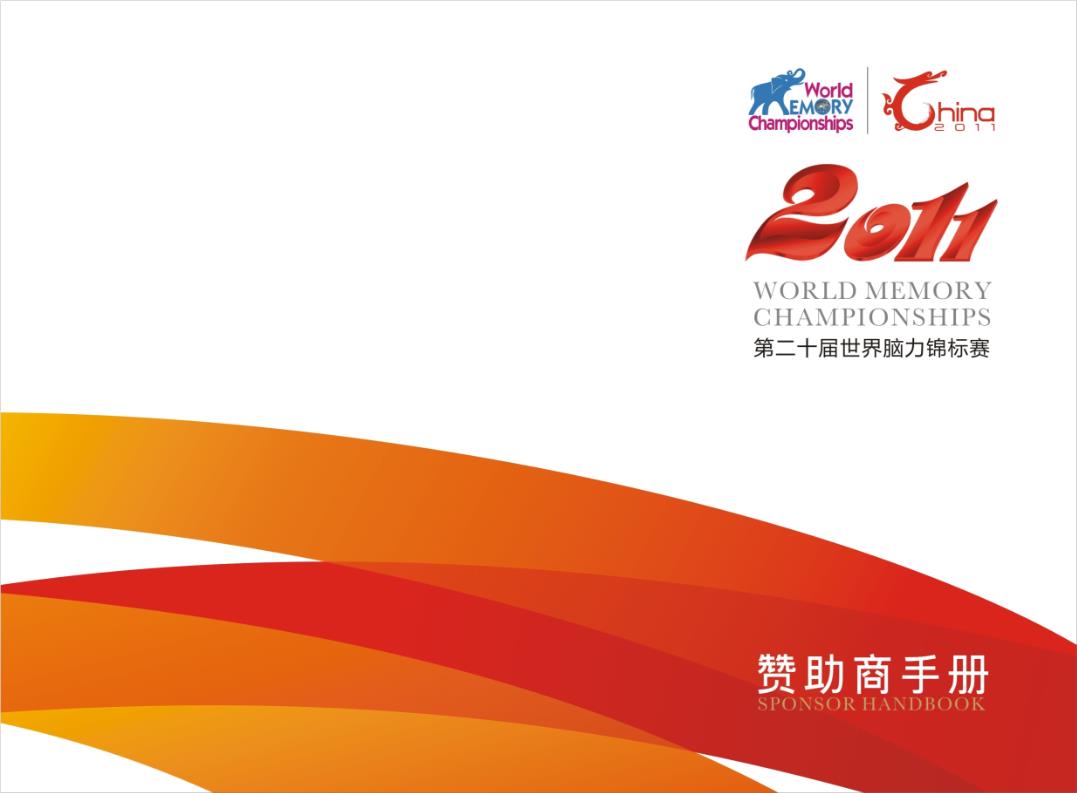 脑力大赛赞助商手册2.ppt
