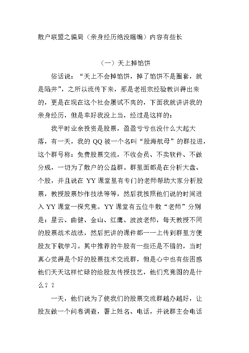 《散户联盟之骗局.doc