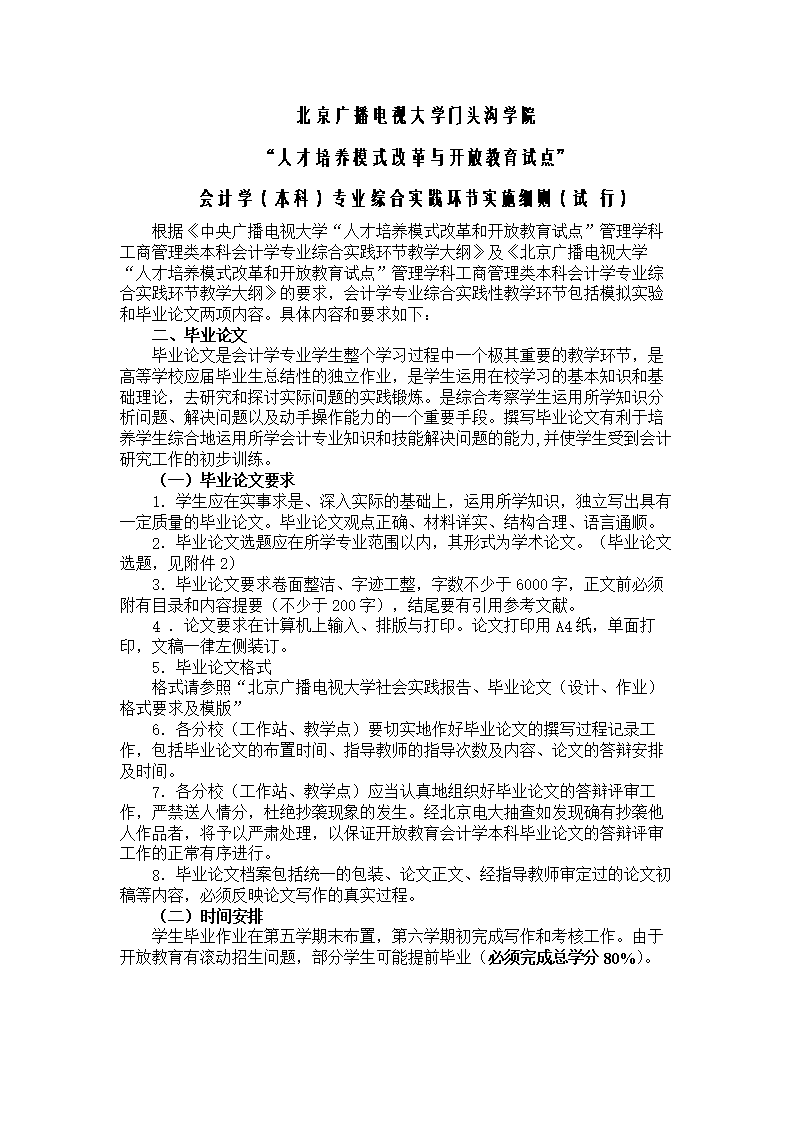 12春门头沟电大会计本科社会实践环节实施细