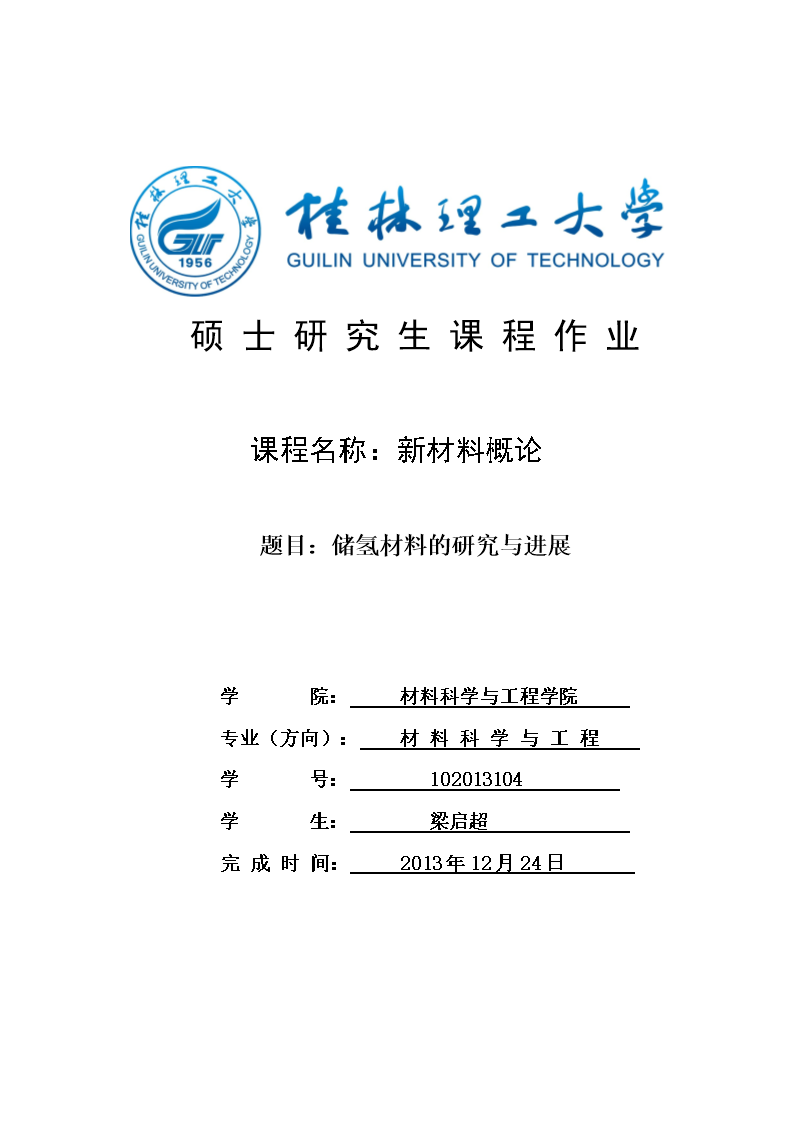 《新材料概论论文.doc