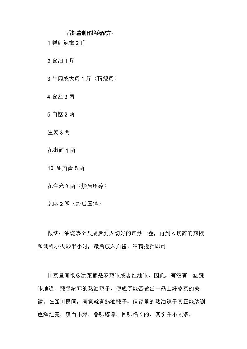 《杂粮煎饼秘制辣酱制作配方.doc