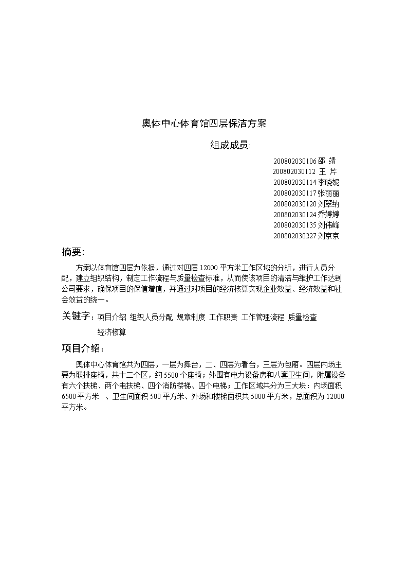 奥体中心体育馆四层保洁方案奥体中心体育馆四