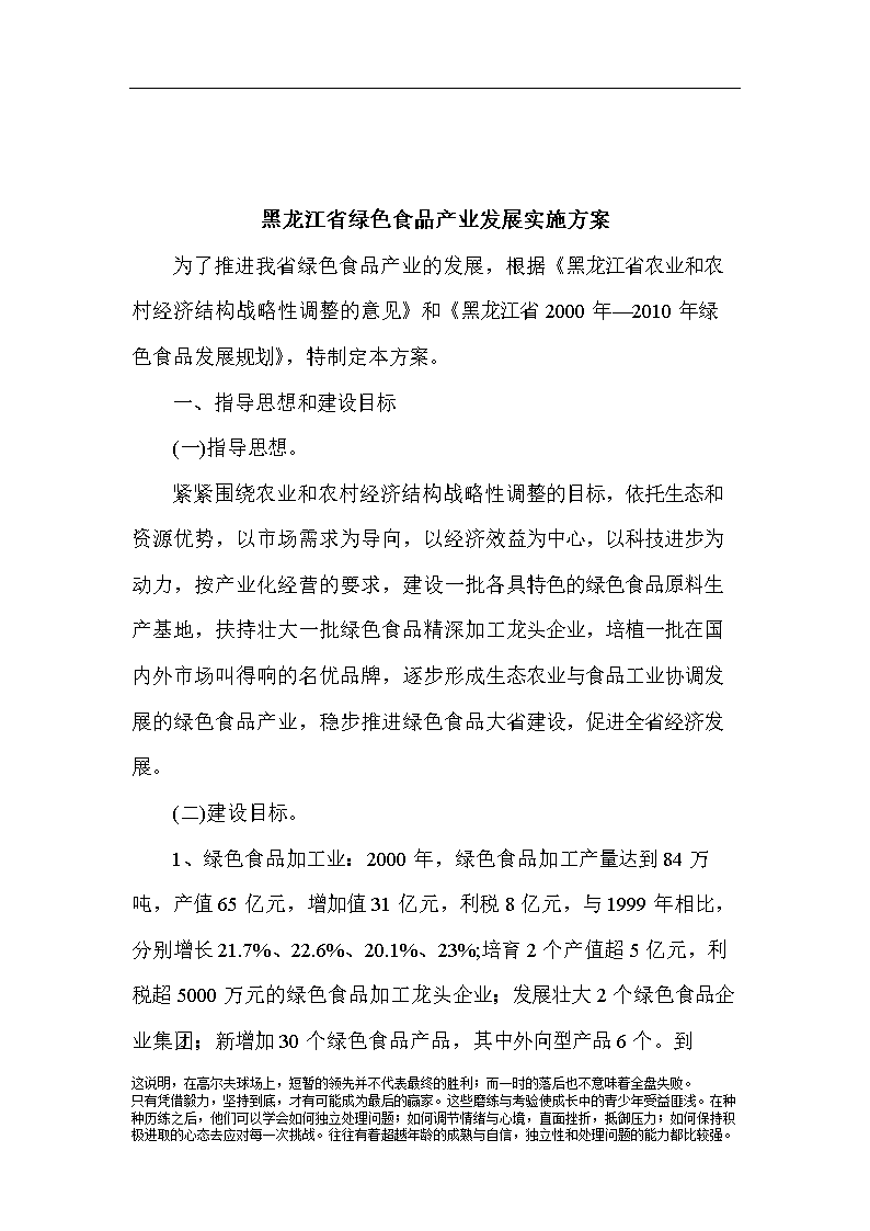 《精品》黑龙江省绿色食品产业发展实施方案.