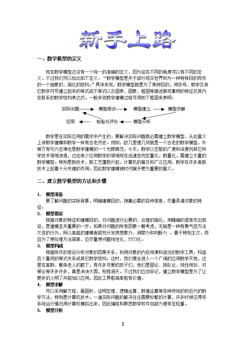 数学建模入门方法教材.doc