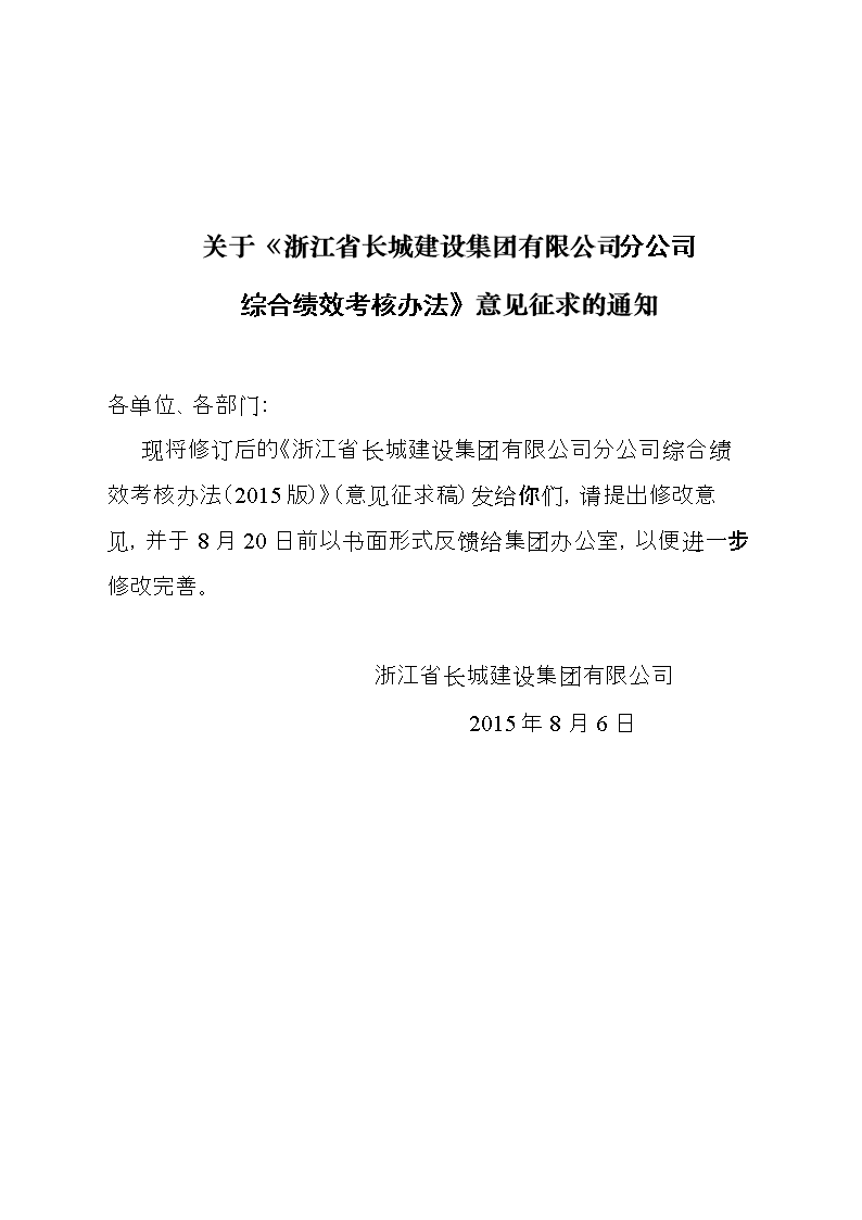 (浙江长城分公司综合绩效考核办法2015意见征