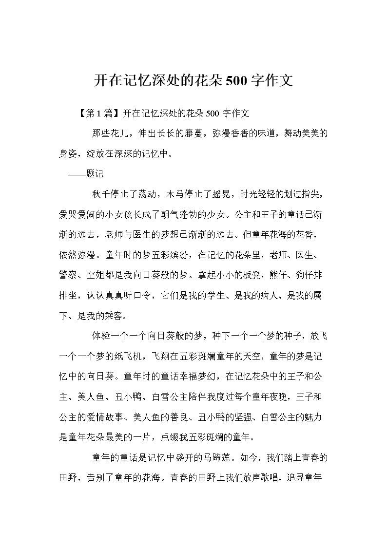 开在记忆深处的花朵500字作文.doc