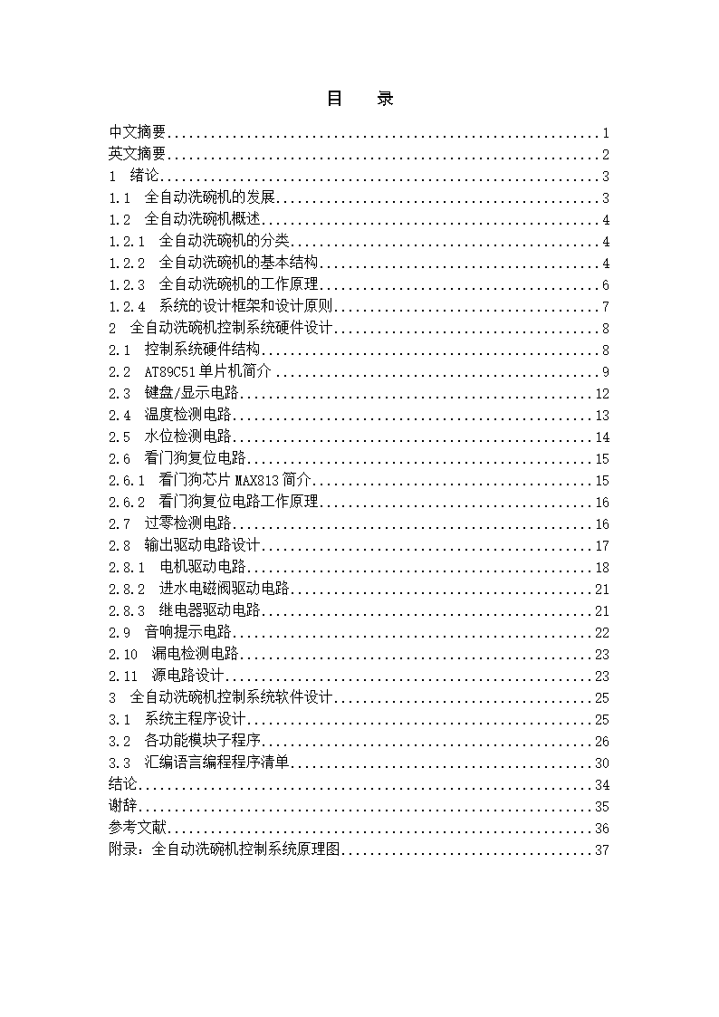 全自动洗碗机毕业论文.doc