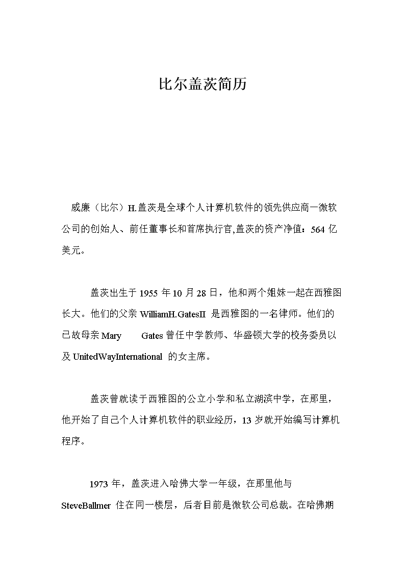 比尔盖茨简历- .doc