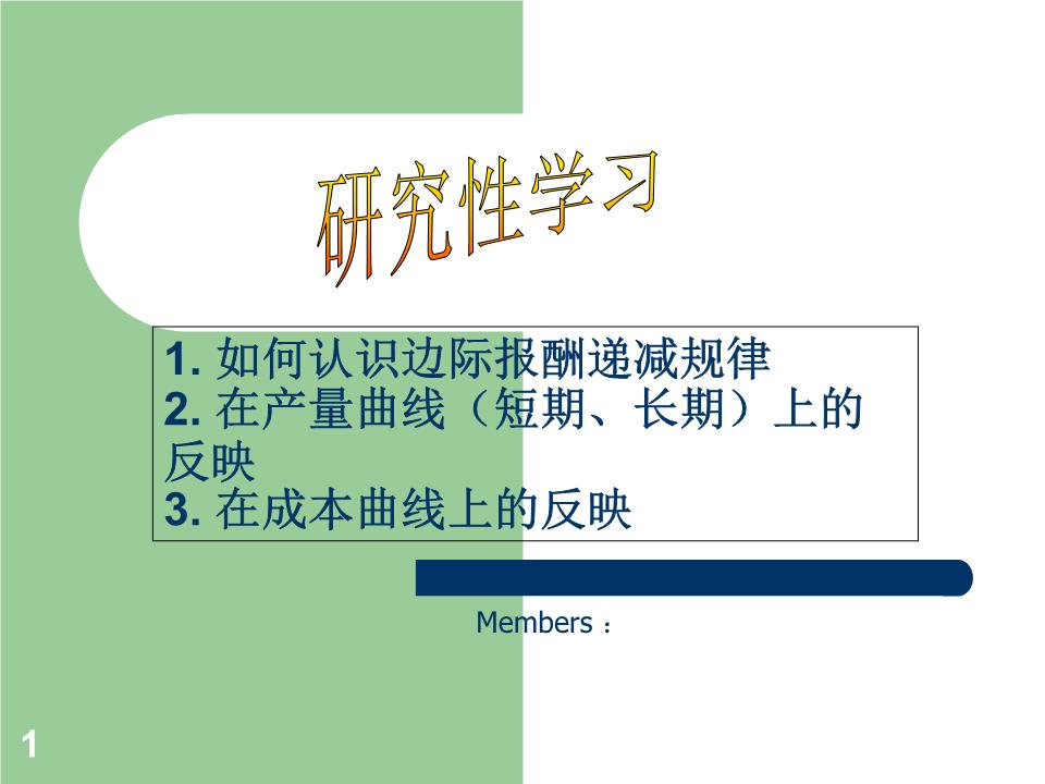 边际报酬递减规律解析.ppt