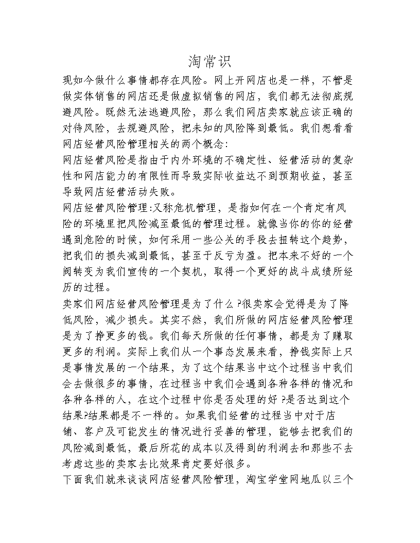 《淘宝店经营风险管理.doc
