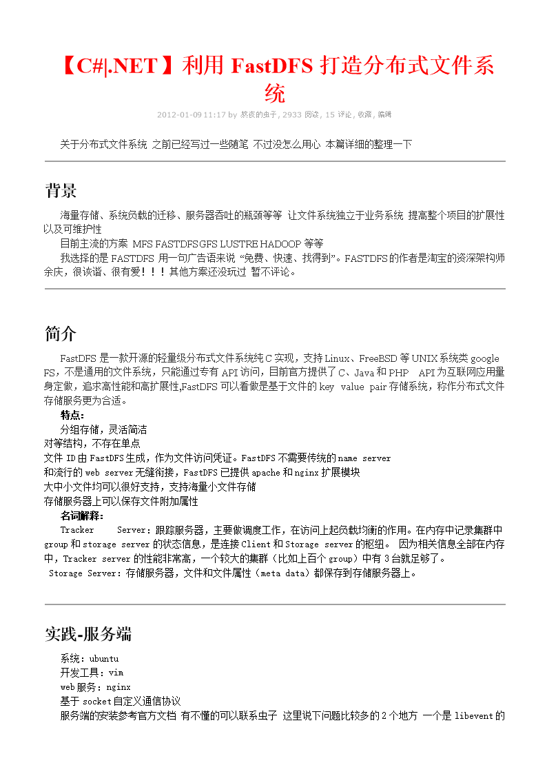 《C#.NET利用FastDFS打造分布式文件系统.d