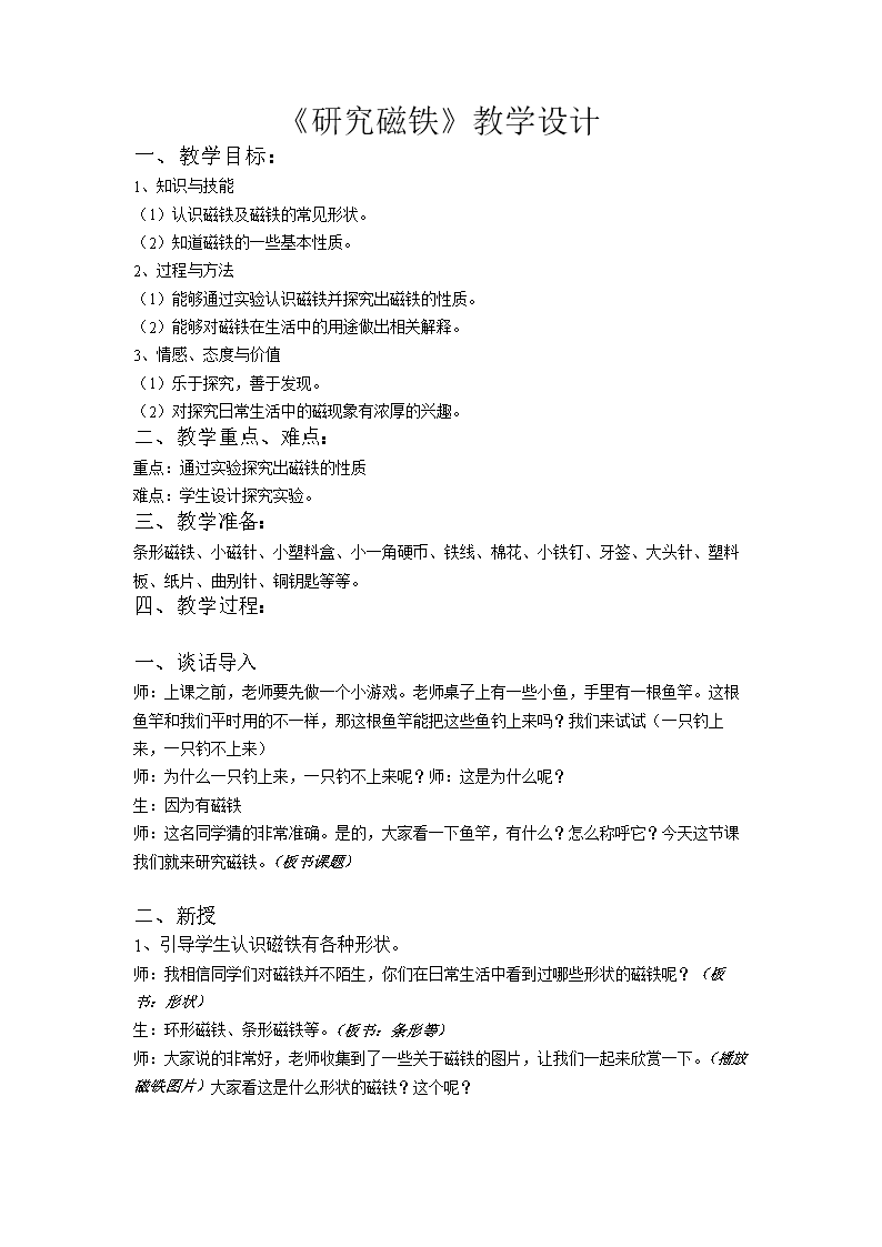 《五年级上册科学研究磁铁教学设计.doc