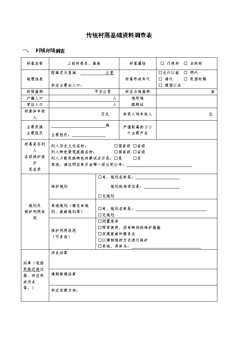《传统古村落调研表格案例.doc