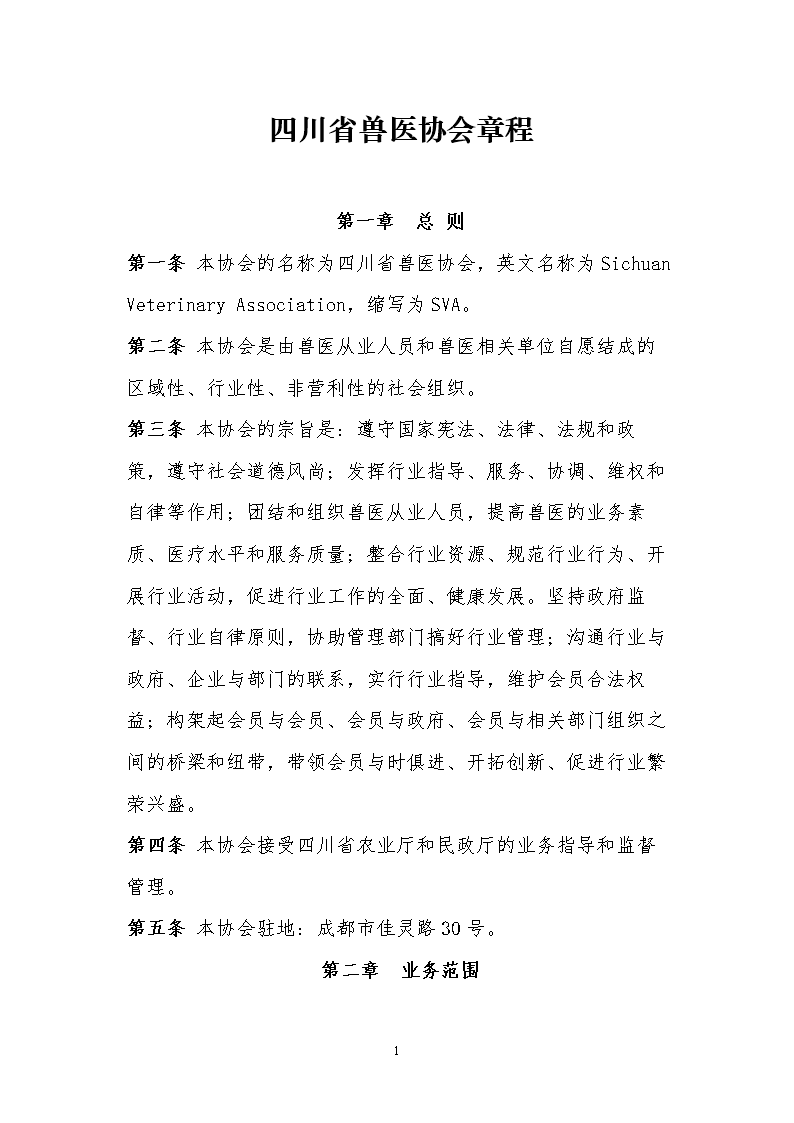 四川省兽医协会章程.doc