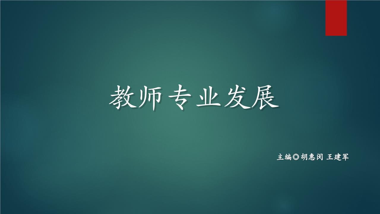 教师专业发展第4章 教师专业发展的阶段与影响