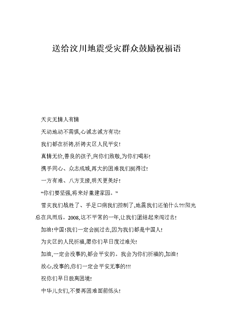 送给汶川地震受灾群众鼓励祝福语- .doc