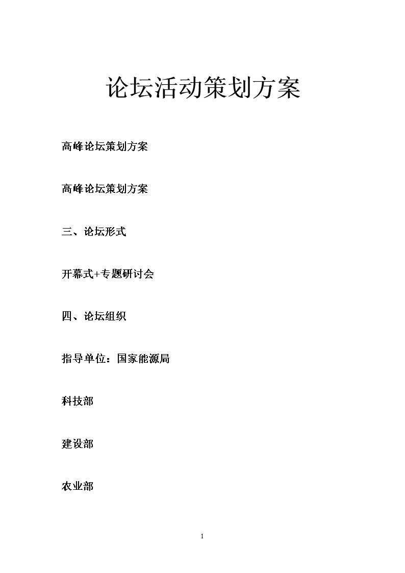 论坛活动策划方案_1.doc